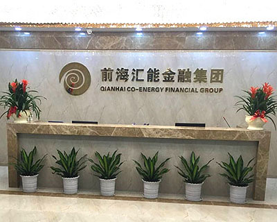 前海汇能金融集团案例